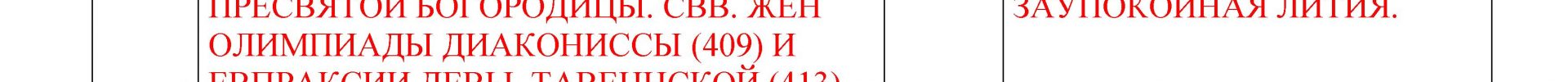 Расписание богослужений Преображенского храма деревни Спас-Каменка на АВГУСТ 2022 года