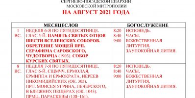 Расписание богослужений Преображенского храма деревни Спас-Каменка на август 2021 года