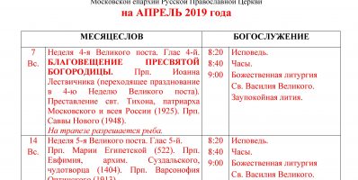 Расписание богослужений Преображенского храма деревни Спас-Каменка на апрель 2019 года