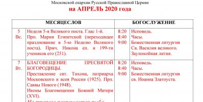 Расписание богослужений Преображенского храма деревни Спас-Каменка на апрель 2020 года