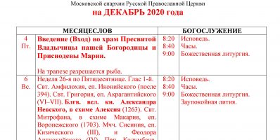 Расписание богослужений Преображенского храма деревни Спас-Каменка на декабрь 2020 года