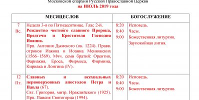 Расписание богослужений Преображенского храма деревни Спас-Каменка на июль 2019 года