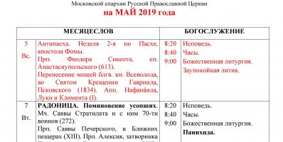 Расписание богослужений Преображенского храма деревни Спас-Каменка на май 2019 года