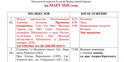 Расписание богослужений Преображенского храма деревни Спас-Каменка на март 2020 года
