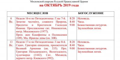 Расписание богослужений Преображенского храма деревни Спас-Каменка на октябрь 2019 года