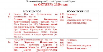 Расписание богослужений Преображенского храма деревни Спас-Каменка на ноябрь 2020 года