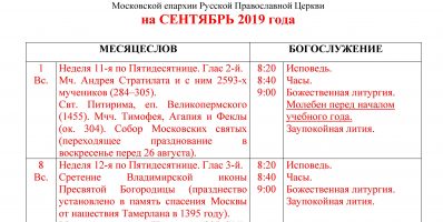 Расписание богослужений Преображенского храма деревни Спас-Каменка на сентябрь 2019 года