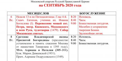 Расписание богослужений Преображенского храма деревни Спас-Каменка на сентябрь 2020 года