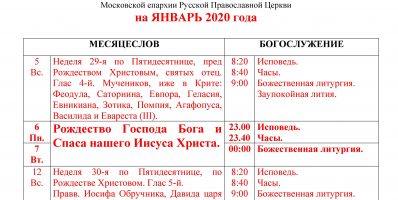 Расписание богослужений Преображенского храма деревни Спас-Каменка на ЯНВАРЬ 2020 года