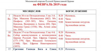 Расписание богослужений Преображенского храма деревни Спас-Каменка на февраль 2019 года