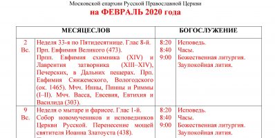 Расписание богослужений Преображенского храма деревни Спас-Каменка на февраль 2020 года