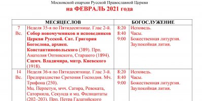 Расписание богослужений Преображенского храма деревни Спас-Каменка на февраль 2021 года