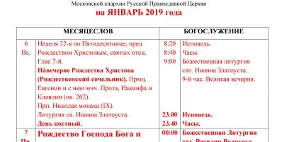 Расписание богослужений Преображенского храма деревни Спас-Каменка на январь 2019 года